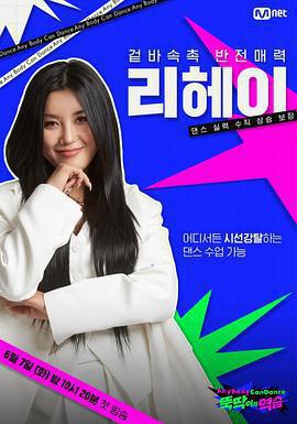 舞癡的反擊 뚝딱이의 역습線上看