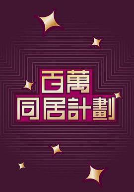 百萬同居計劃線上看