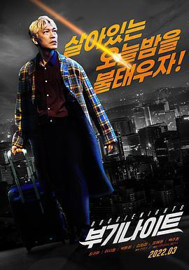 不羈夜2022 부기나이트線上看