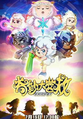 喜羊羊與灰太狼之奇妙大營救線上看