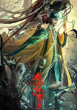 九叔歸來3:魁蠱嬰線上看