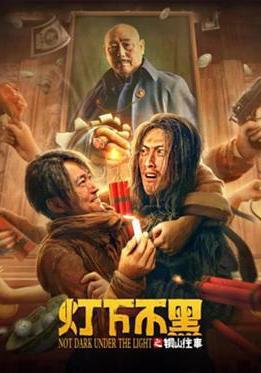 燈下不黑之銅山往事線上看