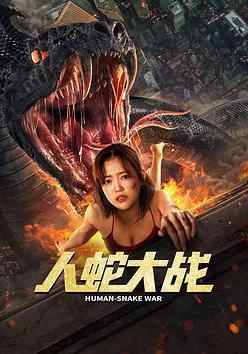 人蛇大戰線上看