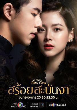 皇家項鍊 สร้อยสะบันงา線上看