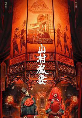 山村狐妻線上看