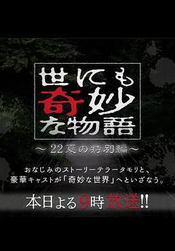 世界奇妙物語 2022夏季特別篇 世にも奇妙な物語'22夏の特別編線上看