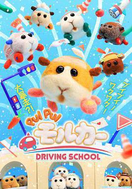 天竺鼠車車 學車篇 PUI PUI モルカー DRIVING SCHOOL線上看