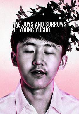 追夢少年殷昱國 The Joys and Sorrows of Young Yuguo線上看