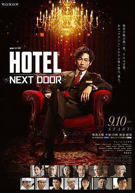 柏拉圖酒店 連続ドラマW HOTEL -NEXT DOOR-線上看