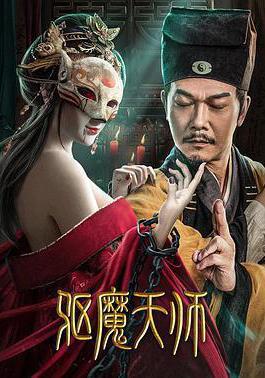 驅魔天師線上看