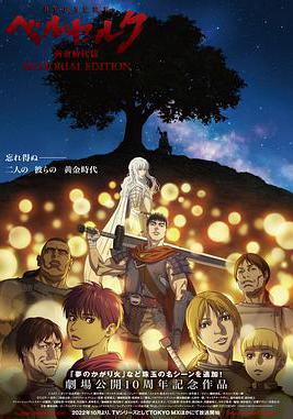 劍風傳奇 黃金時代篇 ベルセルク 黃金時代篇 MEMORIAL EDITION線上看