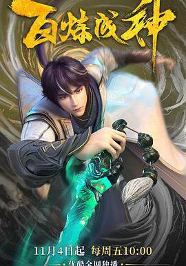 百鍊成神線上看