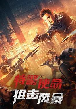 特警使命之狙擊風暴線上看