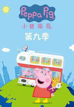 小豬佩奇 第九季 Peppa Pig Season 9線上看