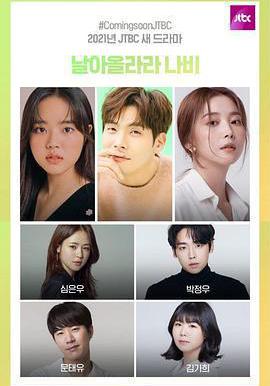 飛起來吧蝴蝶 날아올라라 나비線上看