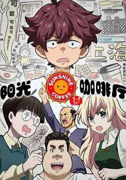 陽光咖啡廳之新友紀線上看