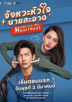 你是我的心跳 จังหวะหัวใจนายสะอาด線上看