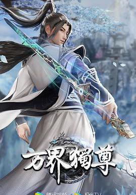 萬界獨尊 第二季線上看