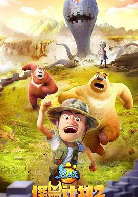 熊出沒之怪獸計劃2線上看