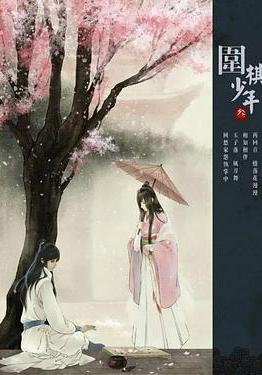 新圍棋少年線上看