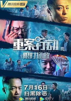 重案行動之限時拯救線上看