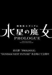 機動戰士高達 水星的魔女 序章 機動戦士ガンダム 水星の魔女 PROLOGUE線上看