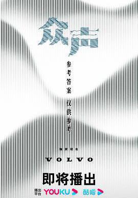 衆聲線上看