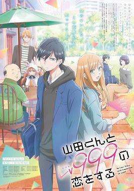 和山田進行LV.999的戀愛 山田くんとLv999の戀をする線上看
