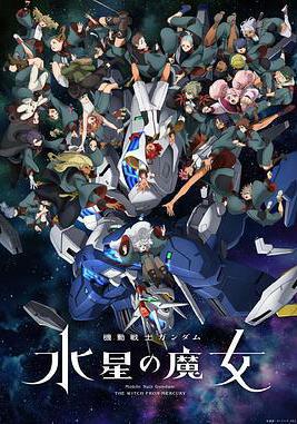 機動戰士高達 水星的魔女 第二季 機動戦士ガンダム 水星の魔女 第2クール線上看