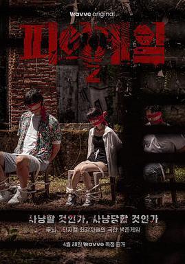 血戰 第二季 피의 게임 시즌2線上看