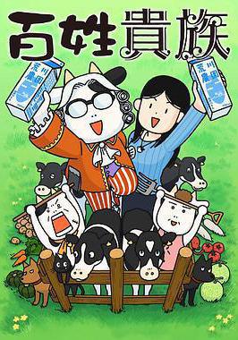 百姓貴族線上看