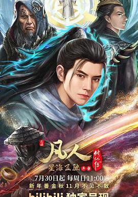 凡人修仙傳：星海飛馳篇線上看