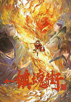 鎮魂街 第三季線上看