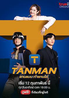 隨叫隨到 Tanman線上看