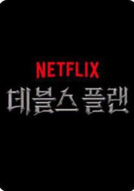 魔鬼的計謀 데블스 플랜線上看