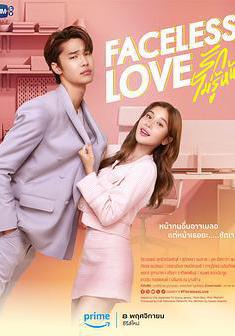 泰版富貴男貧窮女 รักไม่รู้หน้า線上看