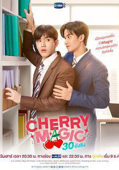 到了30歲還是處男，似乎會變成魔法師(泰國版) CHERRY MAGIC 30 ยังซิง線上看