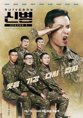 新兵 第二季 신병 시즌2線上看