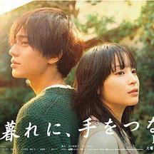 黃昏時分，牽著手 夕暮れに、手をつなぐ線上看