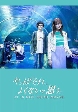 我還是覺得不妥 やっぱそれ、よくないと思う。線上看