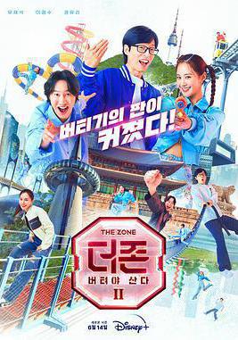 The Zone：堅持才能活下去 第二季 더 존: 버텨야 산다 시즌2線上看