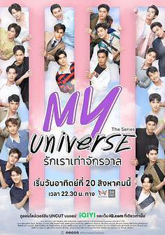 我的宇宙 Y-UNIVERSE線上看