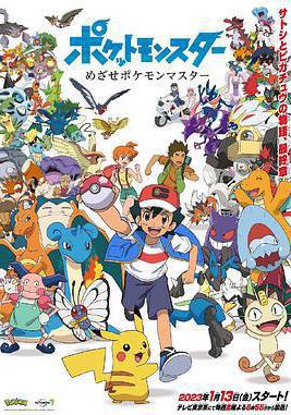 寶可夢 目標是寶可夢大師 ポケットモンスター めざせポケモンマスター線上看