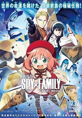 間諜過家家 代號：白 劇場版 Spy x Family Code: White線上看