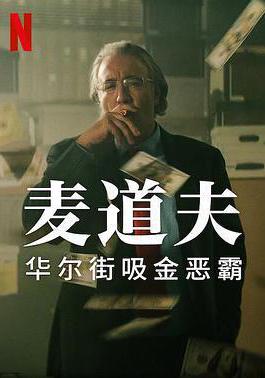 麥道夫：華爾街吸金惡霸 Madoff: The Monster of Wall Street線上看