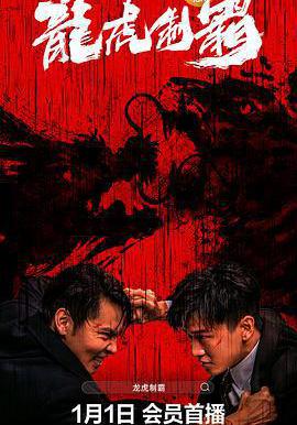 龍虎制霸線上看