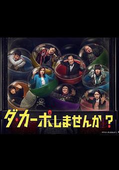 從頭開始做嗎？ ダ・カーポしませんか？線上看