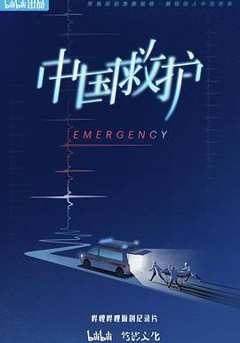 中國救護線上看