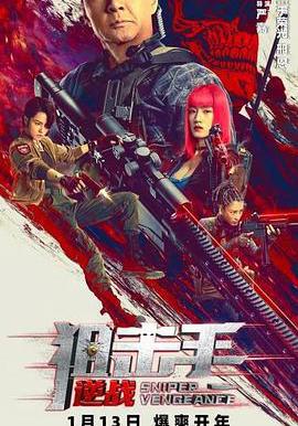 狙擊手：逆戰線上看