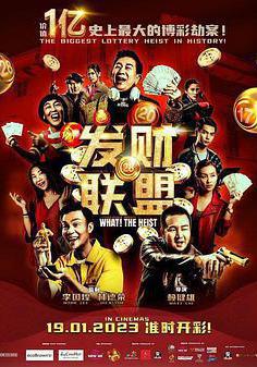 發財聯盟線上看